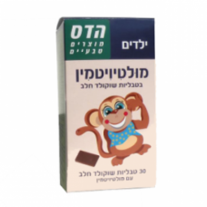Детские мультивитаминные шоколадные подушечки Хадас, Hadas Multi Vitamin chocolate squares 90 p.